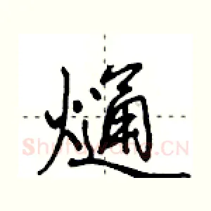 熥