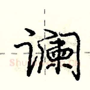 谰