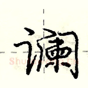 谰