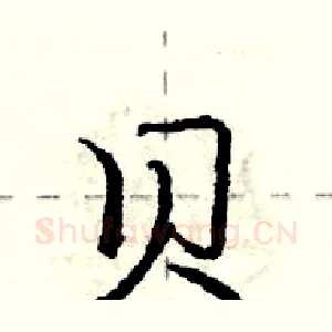 贝