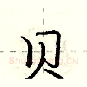 贝