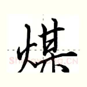 煤