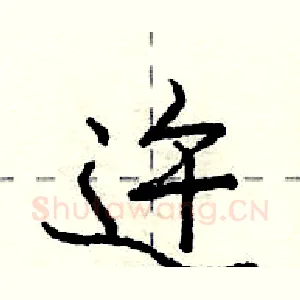 迕