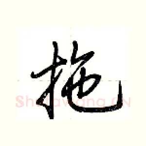 拖