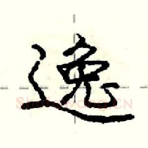 逸