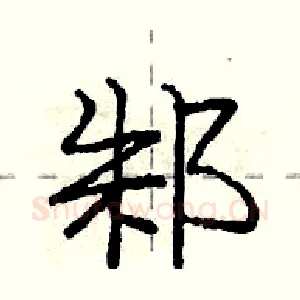邾