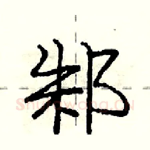 邾
