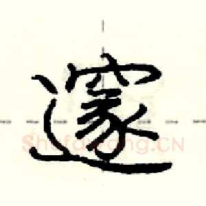 邃