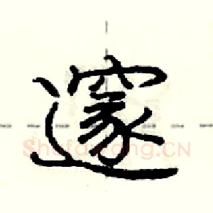 邃
