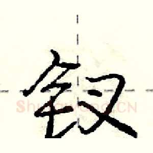 钗