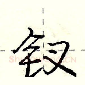 钗