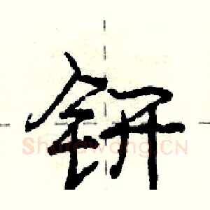 钘