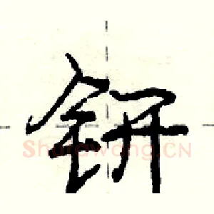 钘