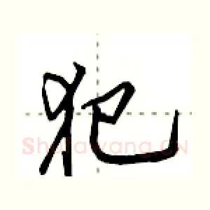 犯