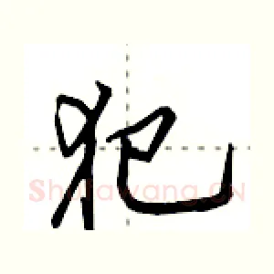 犯