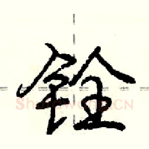 铨
