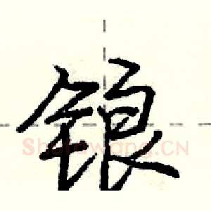 锒