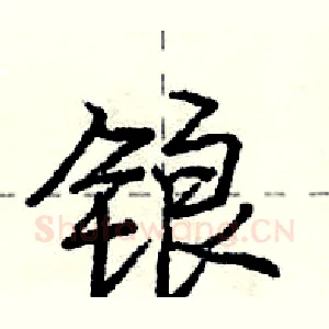 锒