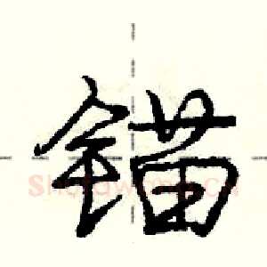 锚