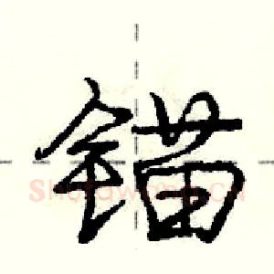 锚