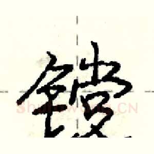 镋