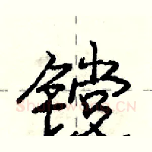 镋