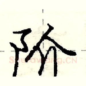 阶