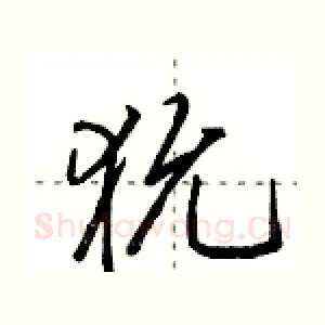 狁