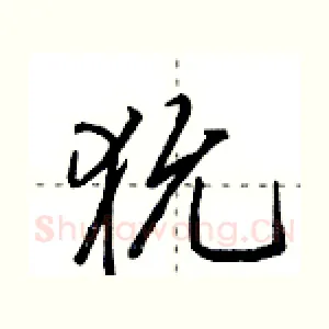 狁