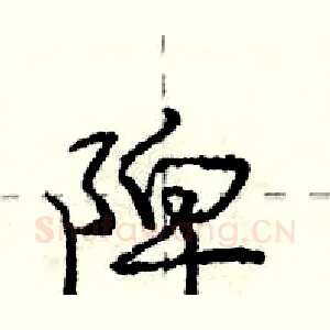 陴
