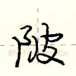 陂
