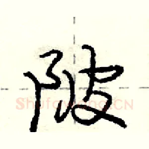 陂