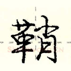 鞘