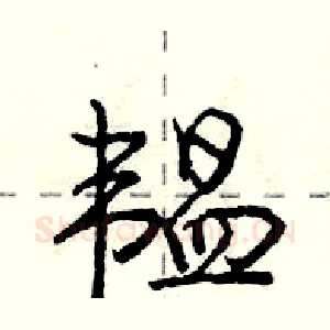 韫