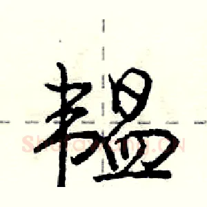 韫