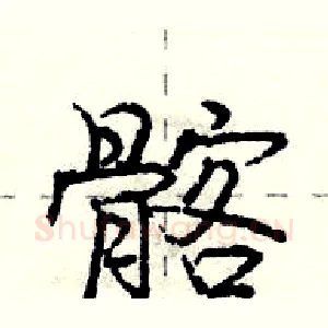 髂