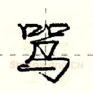 骂