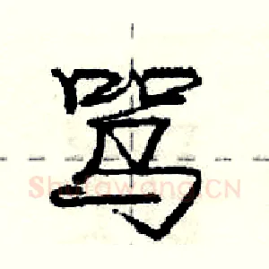 骂