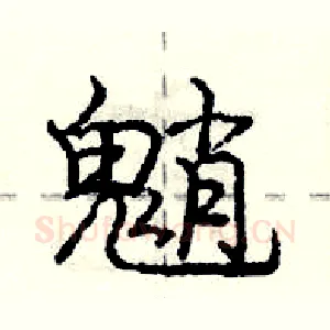 魈