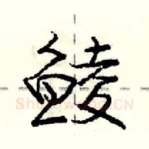 鲮