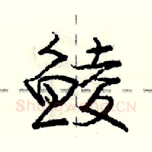 鲮