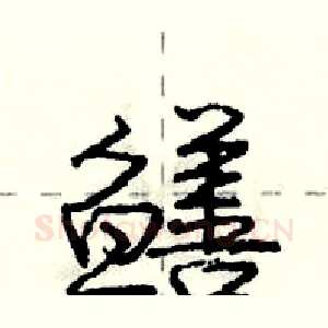 鳝