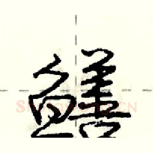 鳝