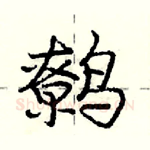 鹩