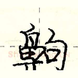 齁