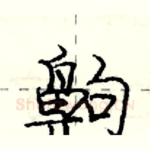 齁