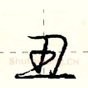 丑