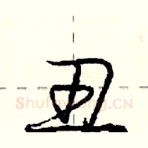 丑