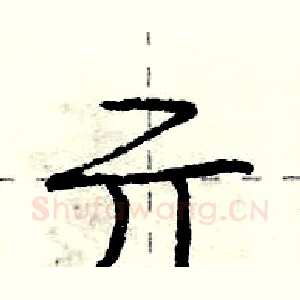 亓