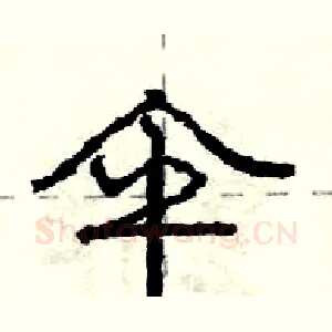 伞